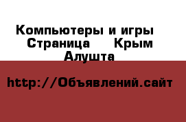  Компьютеры и игры - Страница 2 . Крым,Алушта